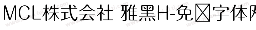 MCL株式会社 雅黑H字体转换